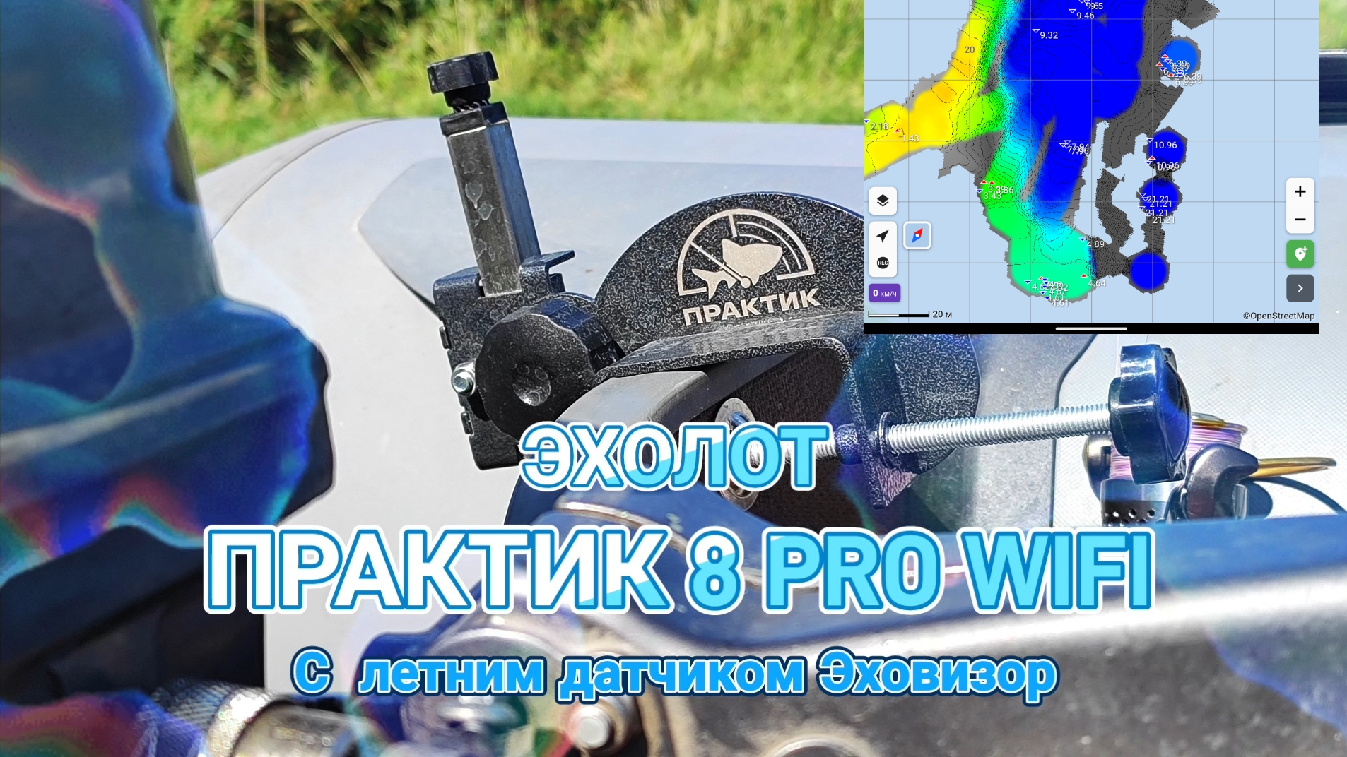 ЭХОЛОТ ПРАКТИК 8 PRO WIFI С ЛЕТНИМ ДАТЧИКОМ ЭХОВИЗОР. ОПЫТ ЛЕТНЕГО ИСПОЛЬЗОВАНИЯ.