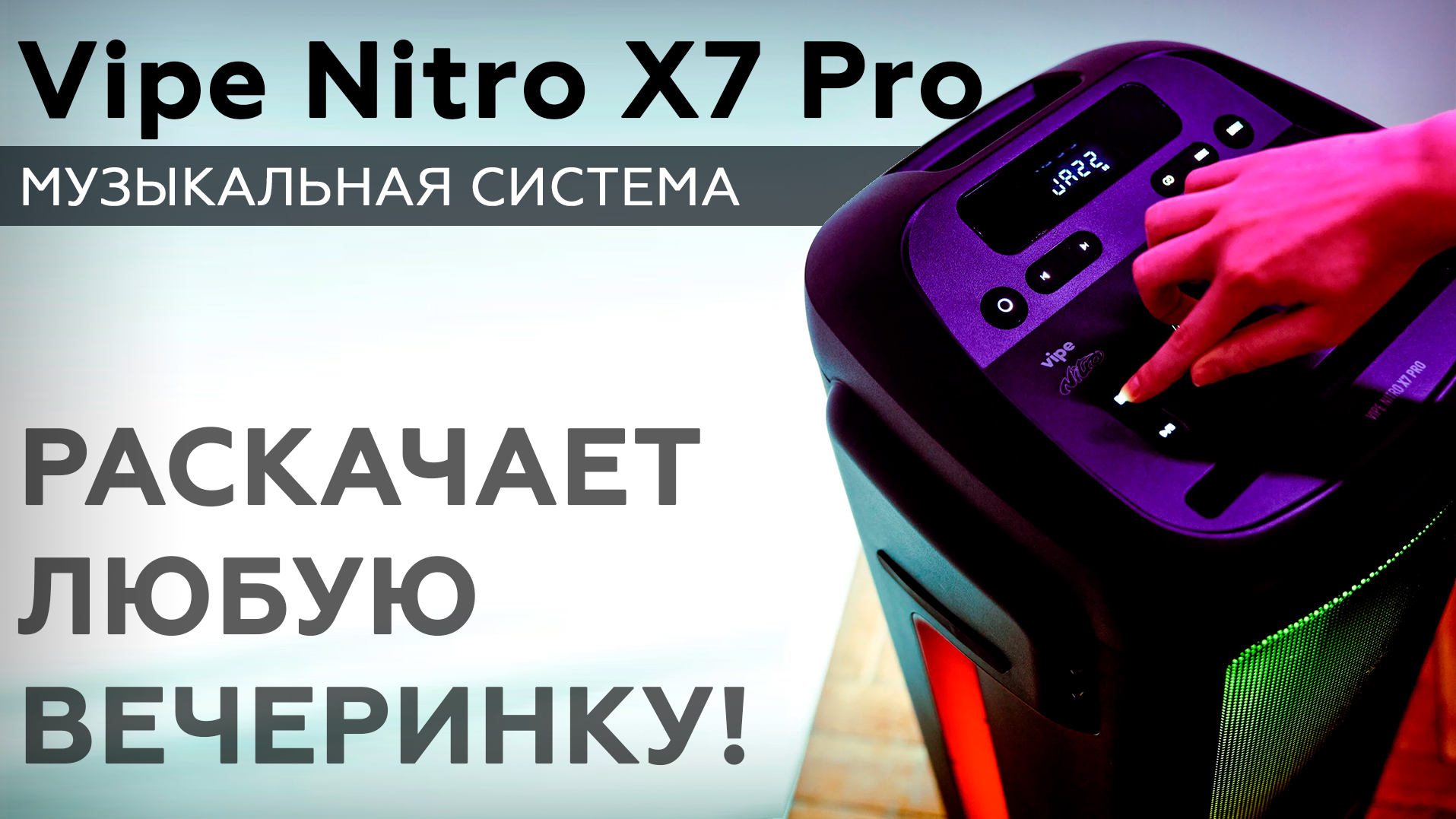 Обзор музыкальной системы Vipe Nitro X7 Pro