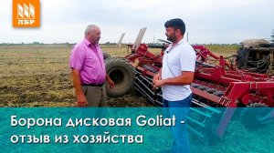 Дисковая борона Goliat - отзыв после года работы (1000га) на дискаторе