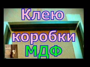 Как склеить коробку МДФ