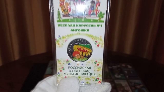 Монеты 25 рублей  Весёлая карусель Антошка  Пополнение коллекции