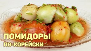 ЗЕЛЕНЫЕ ПОМИДОРЫ По-Корейски. В Острой Заливке На Зиму. КОРЕЙСКАЯ КУХНЯ