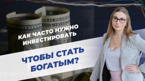 Урок 5. Финансовая грамотность. Регулярность инвестирования и сложный процент