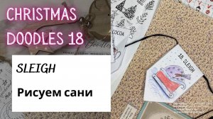 CHRISTMAS DOODLES 18 - how to draw a SLEIGH (рисуем сани на английском)
