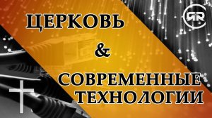 ЦЕРКОВЬ И СОВРЕМЕННЫЕ ТЕХНОЛОГИИ | Беседы с Михаилом Ивановым | Студия РХР