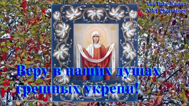 С Покровом Пресвятой Богородицы Красивое Поздравление! ПЕСНЯ Покров Пресвятой Богородицы 14 октября