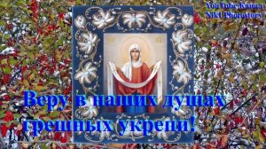 С Покровом Пресвятой Богородицы Красивое Поздравление! ПЕСНЯ Покров Пресвятой Богородицы 14 октября