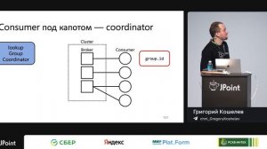 Григорий Кошелев — Когда всё пошло по Кафке 3: Apache Kafka и Consumer