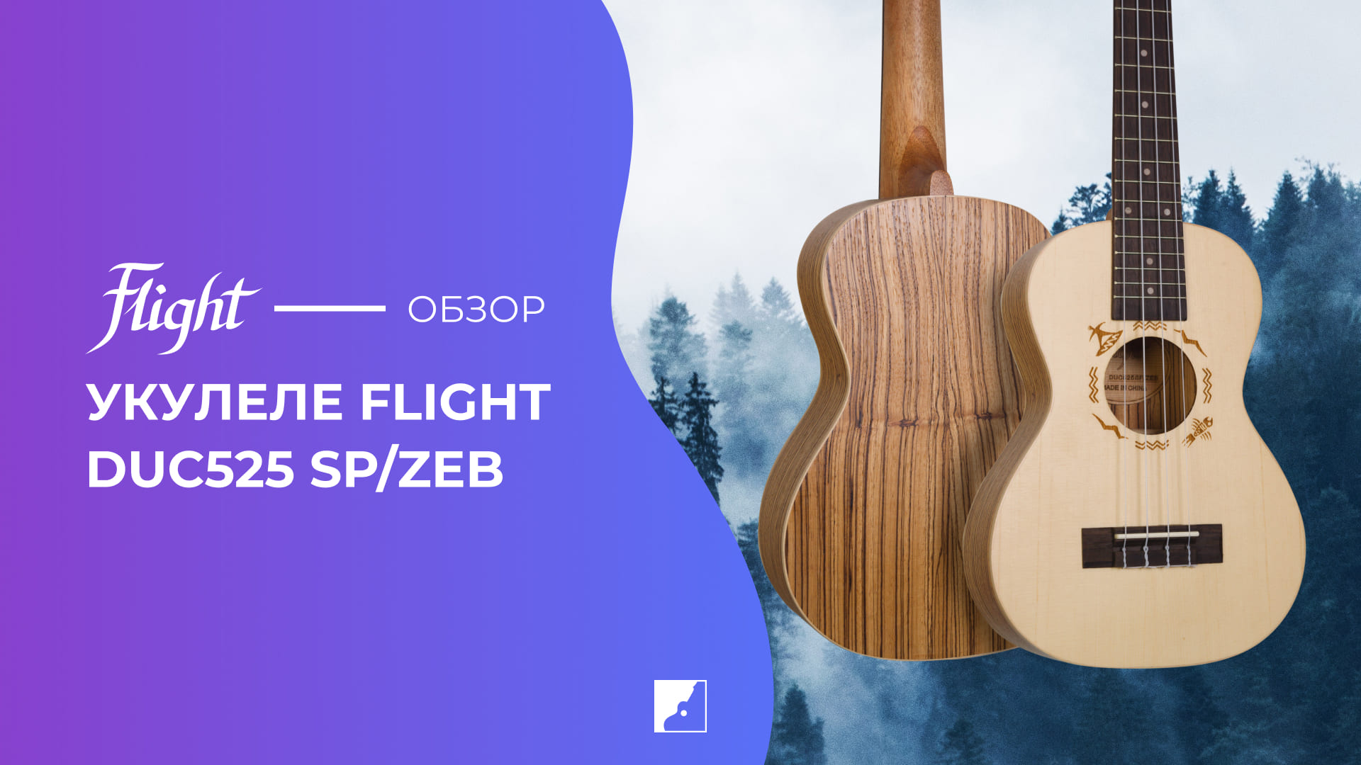 Обзор на укулеле FLIGHT DUC525 SP/ZEB