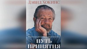 Глава 1 | Отпуская дискомфортные чувства: Путь принятия | Дэвид Хокинс