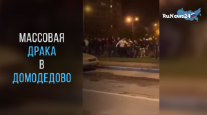 Массовая драка в Домодедово