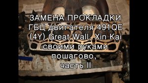 Замена прокладки ГБЦ двигателя 491QE Great Wall, ч  2