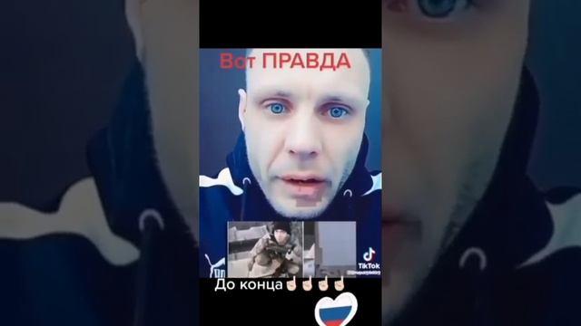 Вот ПРАВДА. Video by РОССИЯ.