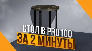 3D Модель Стола в стиле лофт PRO100