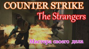 (18+)The Strangers в Cs:Go - Мастера своего дела