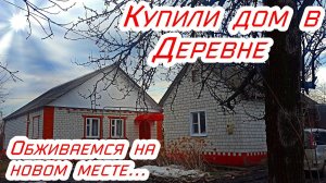 Жизнь в селе. Обживаемся на новом месте. Купили дом в деревне.