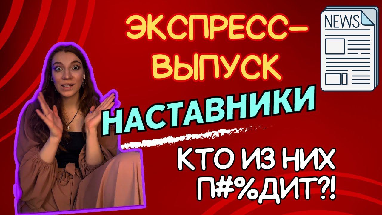 НАСТАВНИКИ НАСТАВНИКОВ ГОЛОВНОГО МОЗГА | РАБОТА С МЫШЛЕНИЕМ | Как выбрать наставника, коуча
