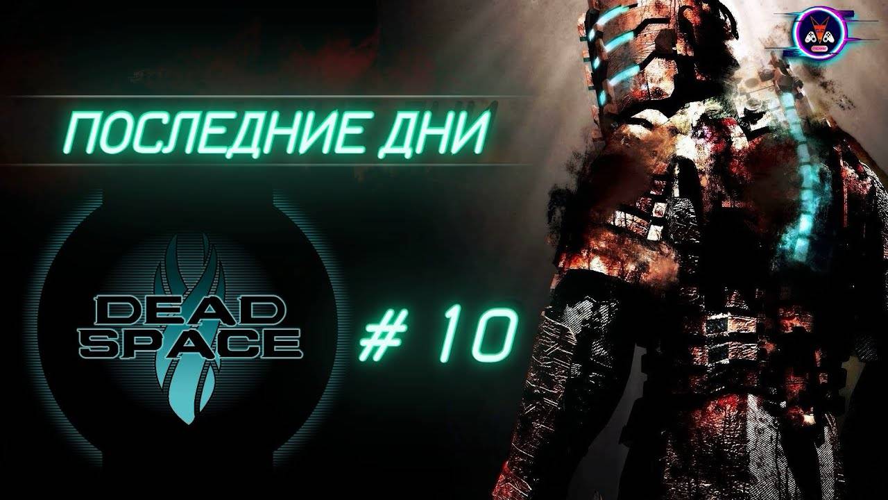 ПОСЛЕДНИЕ ДНИ ➽ DEAD SPACE # 10