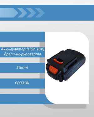 Аккумулятор (LiOn 18V) дрели-шуруповерта Sturm CD3318L