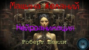 Машина желаний Роберта Шекли. Нейроанимация