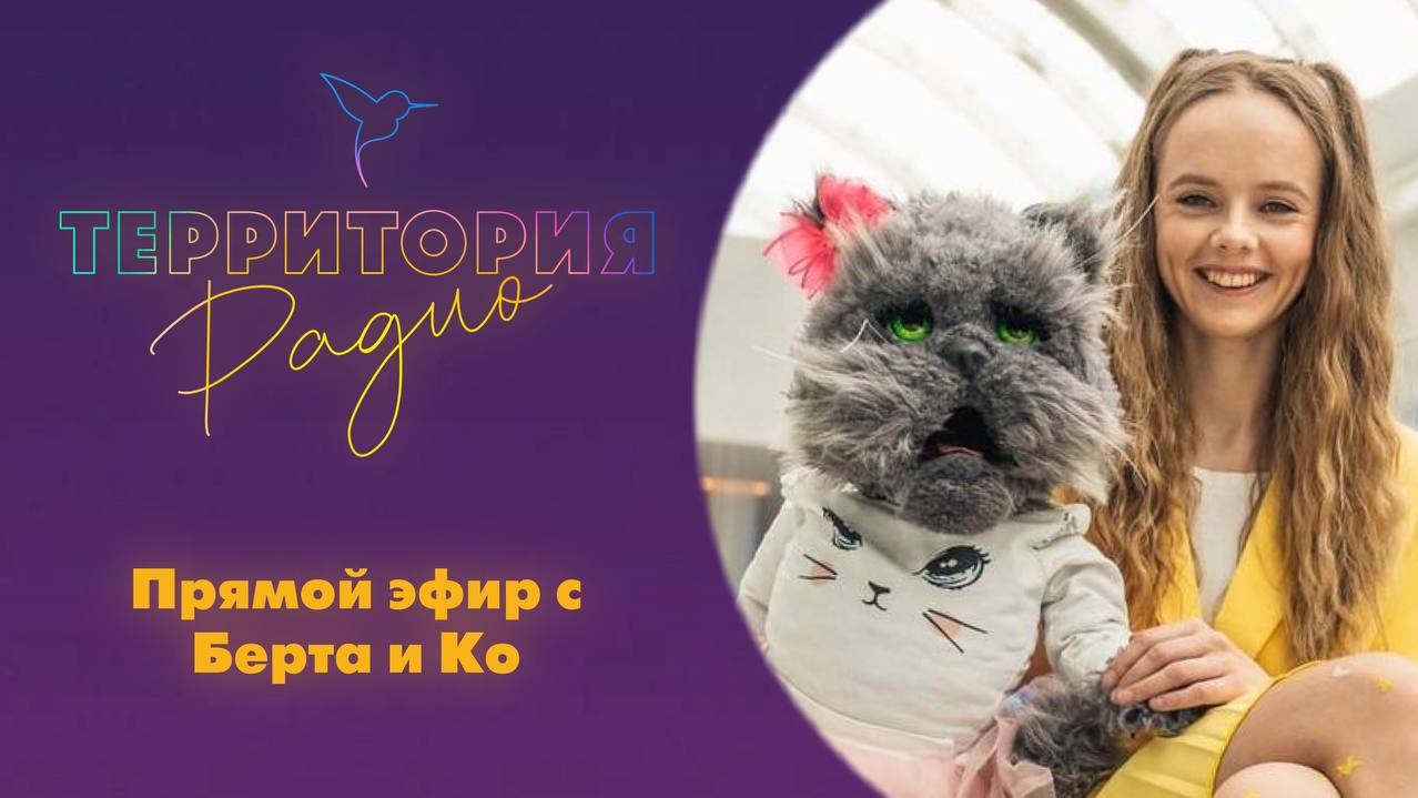 Берта и Ко на Радио Территория