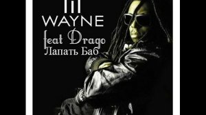 Drago - Лапать Баб (lapad bab) new!!!