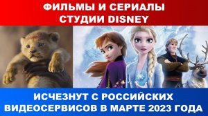 Фильмы и сериалы студии Disney исчезнут с российских видеосервисов в марте 2023 года