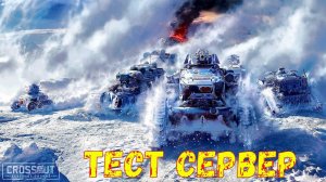 Тест Сервер - Новое Управление Гусениц - Crossout