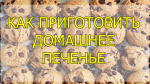 Как приготовить постное домашнее печенье. Рецепт домашнего печенья пошагово