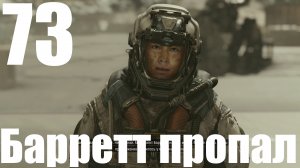 Прохождение игры Starfield №73 - Барретт пропал