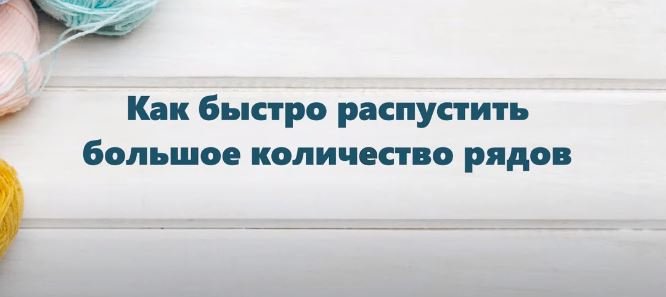 Как быстро распустить большое количество рядов. #маринабехтер смотреть онлайн