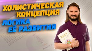 Холистическая концепция: логика её развития