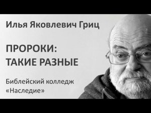 И.Я. Гриц. Лекция 03   Пророки   Такие разные