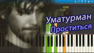 Уматурман - Проститься (на пианино Synthesia)