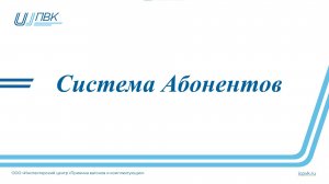 Система абонентов АС "Электронный инспектор"