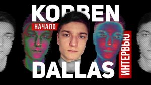 Интервью с КОРБЕНОМ  Как все начиналось?