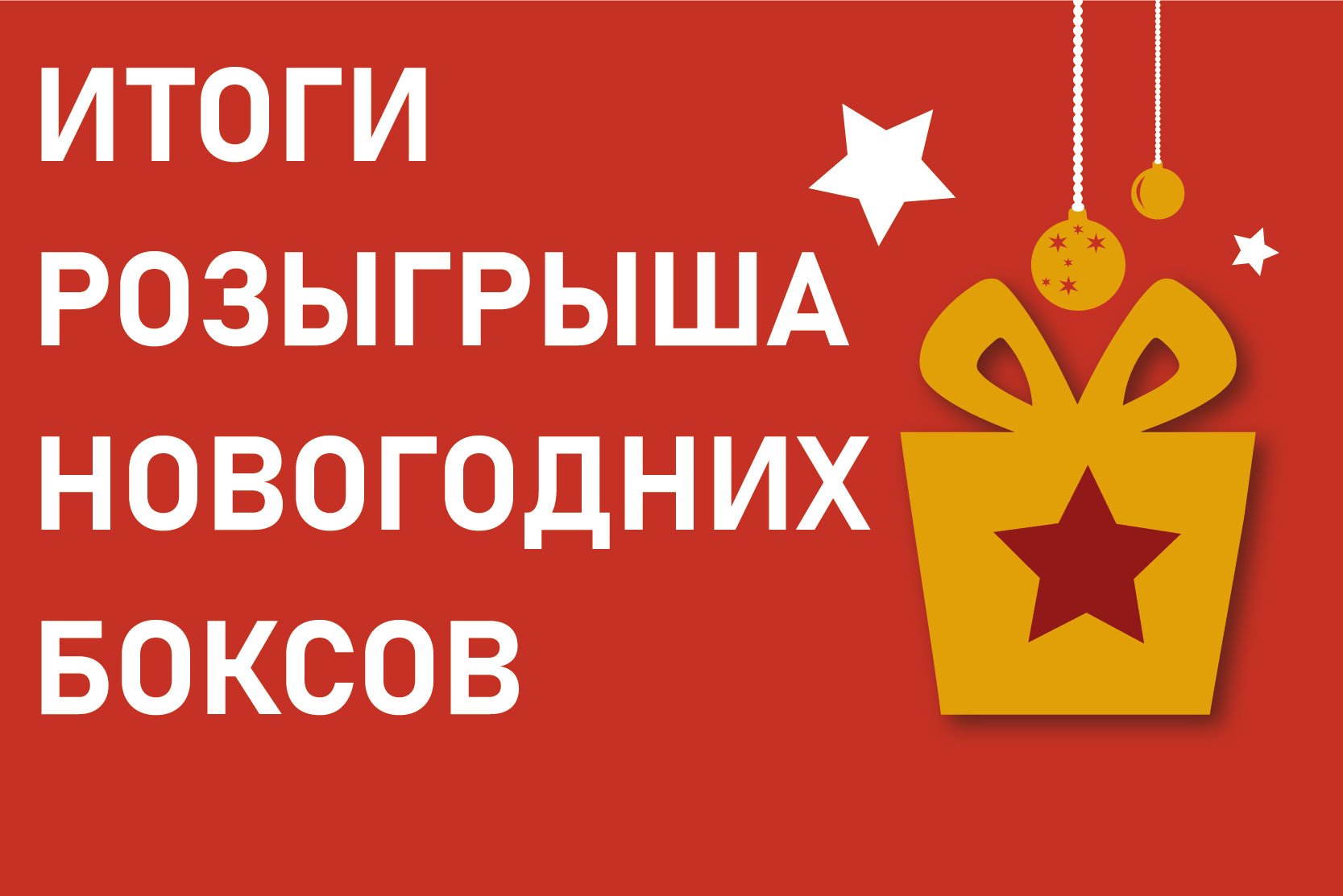 Результат новогоднего розыгрыша. Итоги новогоднего розыгрыша. Новогодний розыгрыш бокс новогодний. Итоги розыгрыша