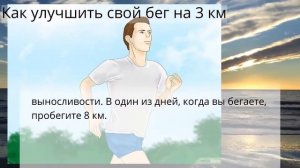 Как улучшить свой бег на 3 км
