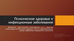 Психическое здоровье и инфекционные заболевания