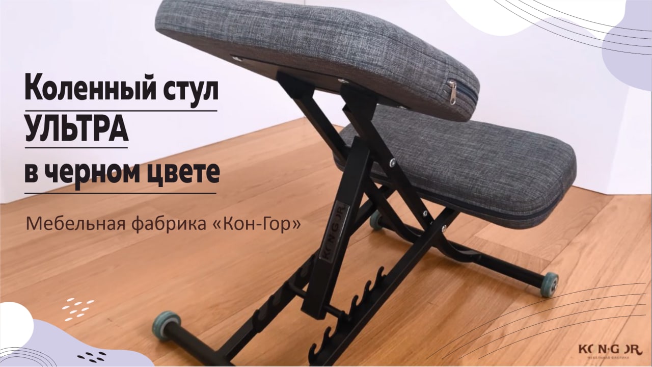 Коленный стул ″УЛЬТРА″ – смотреть онлайн все 2 видео от Коленный стул ...