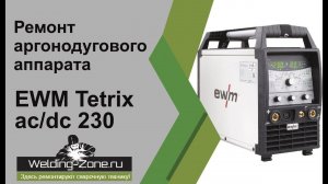 Так ли надежен EWM? Посмотрите на это! | Ремонт аргонки EWM Tetrix ac/dc 230 | Зона-Сварки.РФ