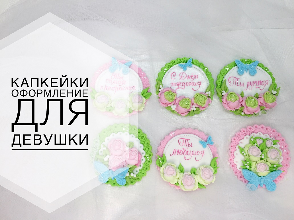 Оформление капкейков с розами для девушки_Design capcakes with roses for a girl.