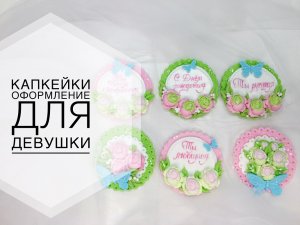 Оформление капкейков с розами для девушки_Design capcakes with roses for a girl.