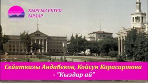 Сейитказы Андабеков, Койсун Карасартова - Кыздар ай (Кыргыз Ретро)