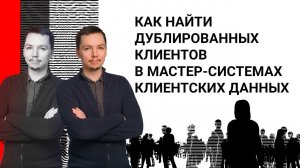 Как найти похожих клиентов: поиск дубликатов в мастер-системах клиентских данных