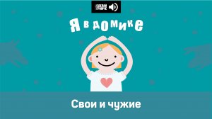 10 эпизод. Свои и чужие #явдомике