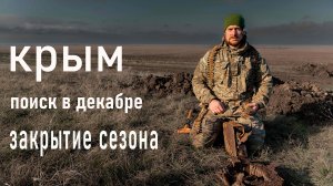 Крым блог декабрь