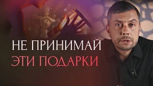 Осторожно! Как с подарком передают подклад?