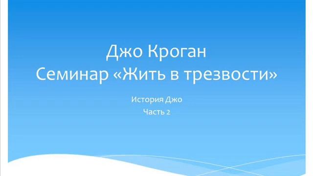 02. Семинар Жить в трезвости. Джо Кроган. История Джо. Часть 2 смотреть онлайн
