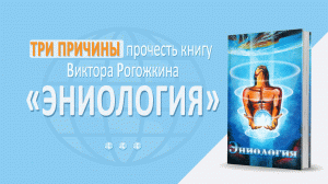 3 причины прочесть книгу "Эниология" Виктора Рогожкина